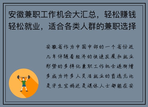 安徽兼职工作机会大汇总，轻松赚钱轻松就业，适合各类人群的兼职选择