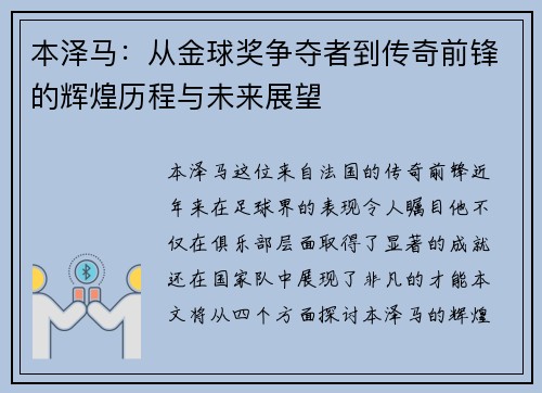 本泽马：从金球奖争夺者到传奇前锋的辉煌历程与未来展望