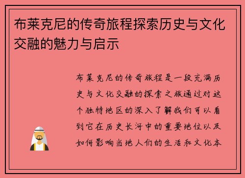 布莱克尼的传奇旅程探索历史与文化交融的魅力与启示