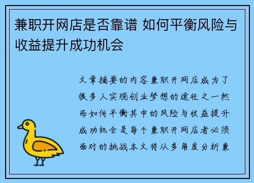 兼职开网店是否靠谱 如何平衡风险与收益提升成功机会