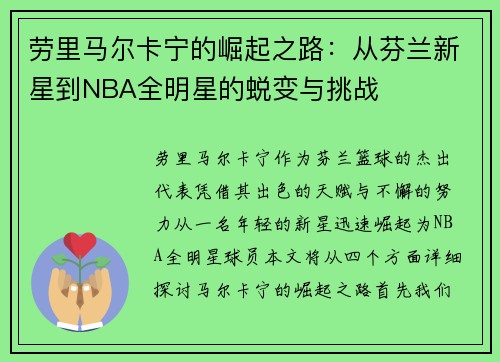 劳里马尔卡宁的崛起之路：从芬兰新星到NBA全明星的蜕变与挑战