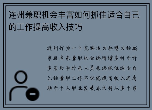 连州兼职机会丰富如何抓住适合自己的工作提高收入技巧