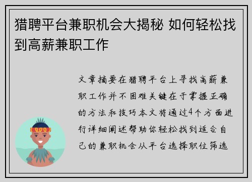 猎聘平台兼职机会大揭秘 如何轻松找到高薪兼职工作