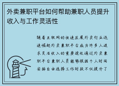 外卖兼职平台如何帮助兼职人员提升收入与工作灵活性