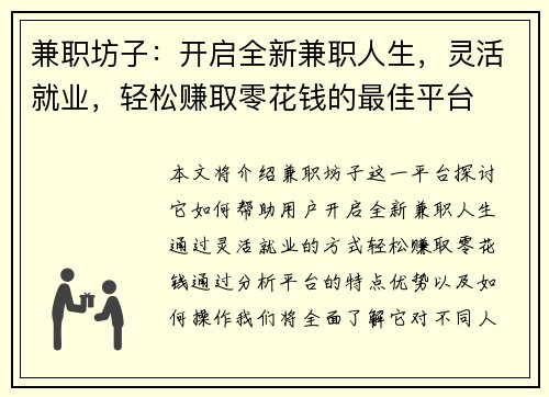 兼职坊子：开启全新兼职人生，灵活就业，轻松赚取零花钱的最佳平台