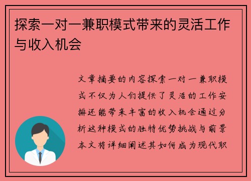 探索一对一兼职模式带来的灵活工作与收入机会
