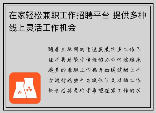 在家轻松兼职工作招聘平台 提供多种线上灵活工作机会