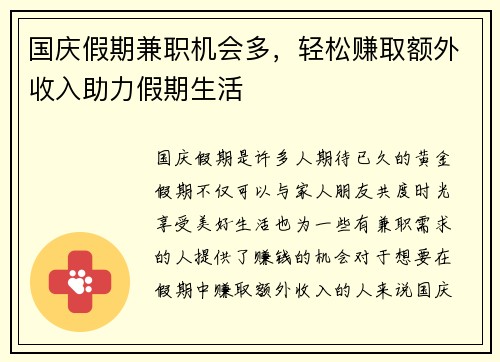 国庆假期兼职机会多，轻松赚取额外收入助力假期生活