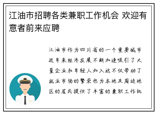 江油市招聘各类兼职工作机会 欢迎有意者前来应聘