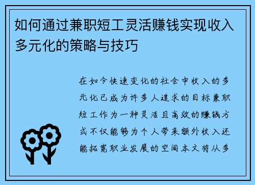 如何通过兼职短工灵活赚钱实现收入多元化的策略与技巧