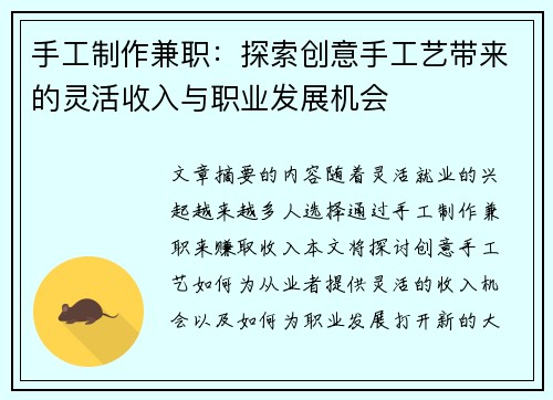 手工制作兼职：探索创意手工艺带来的灵活收入与职业发展机会