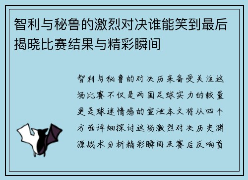 智利与秘鲁的激烈对决谁能笑到最后揭晓比赛结果与精彩瞬间