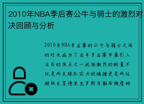 2010年NBA季后赛公牛与骑士的激烈对决回顾与分析