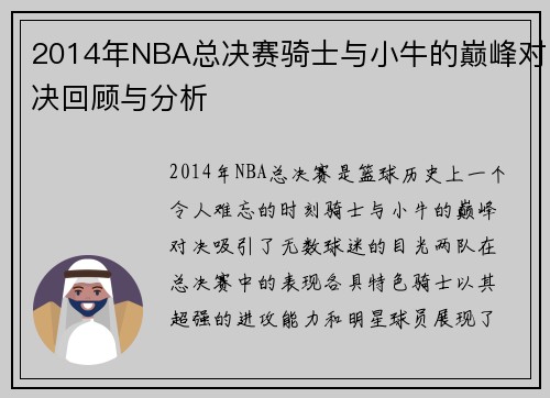 2014年NBA总决赛骑士与小牛的巅峰对决回顾与分析