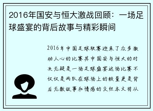 2016年国安与恒大激战回顾：一场足球盛宴的背后故事与精彩瞬间