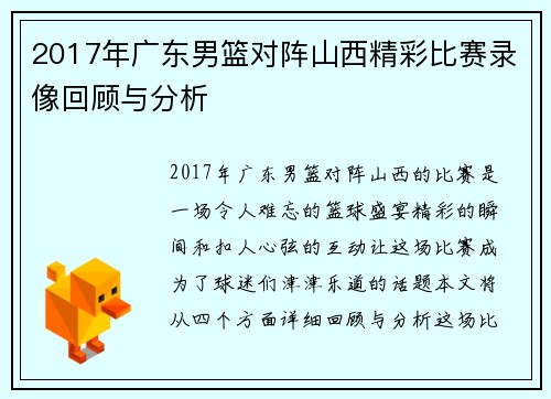 2017年广东男篮对阵山西精彩比赛录像回顾与分析