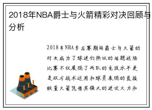 2018年NBA爵士与火箭精彩对决回顾与分析