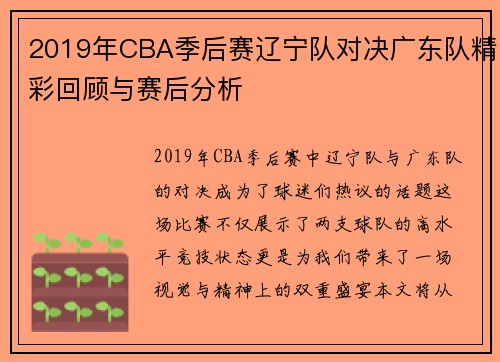 2019年CBA季后赛辽宁队对决广东队精彩回顾与赛后分析