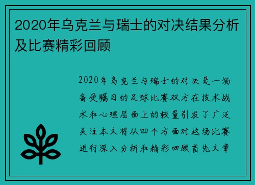 2020年乌克兰与瑞士的对决结果分析及比赛精彩回顾