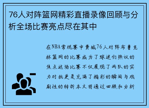 76人对阵篮网精彩直播录像回顾与分析全场比赛亮点尽在其中