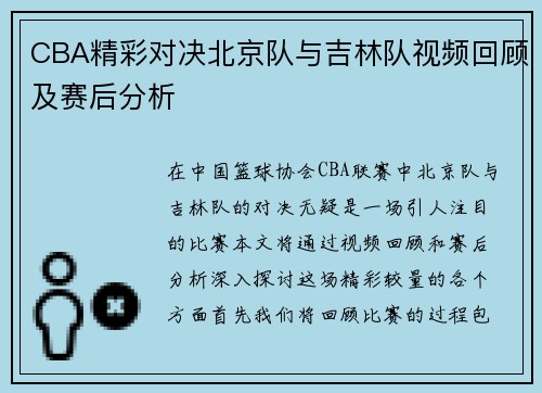 CBA精彩对决北京队与吉林队视频回顾及赛后分析