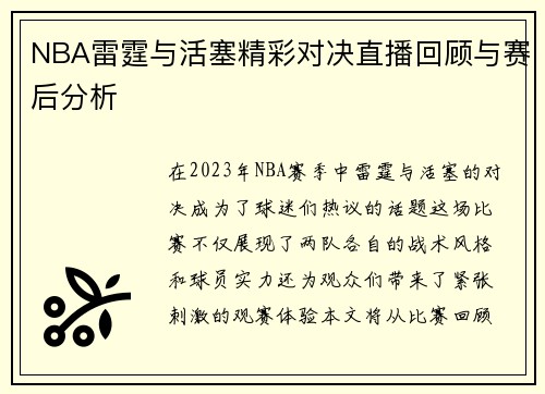 NBA雷霆与活塞精彩对决直播回顾与赛后分析