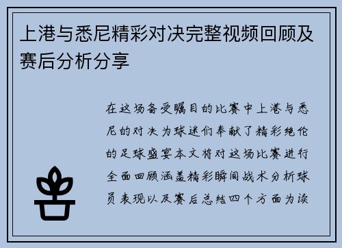 上港与悉尼精彩对决完整视频回顾及赛后分析分享