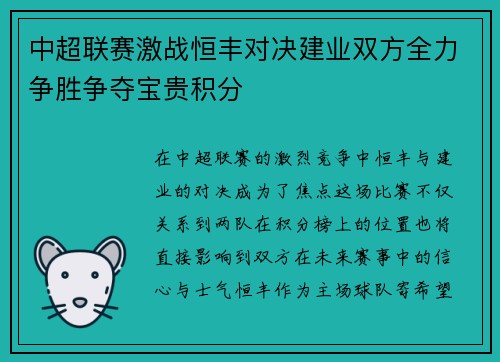 中超联赛激战恒丰对决建业双方全力争胜争夺宝贵积分