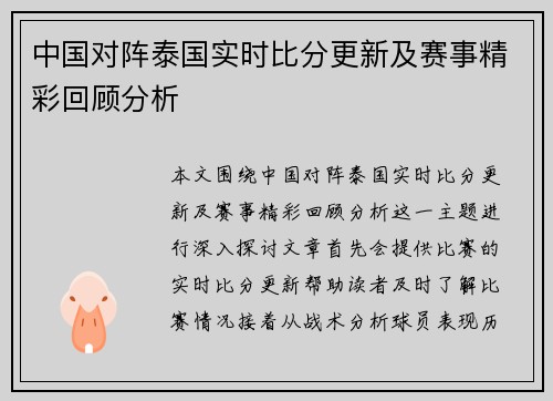 中国对阵泰国实时比分更新及赛事精彩回顾分析