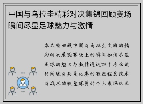 中国与乌拉圭精彩对决集锦回顾赛场瞬间尽显足球魅力与激情