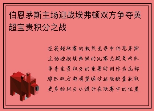 伯恩茅斯主场迎战埃弗顿双方争夺英超宝贵积分之战