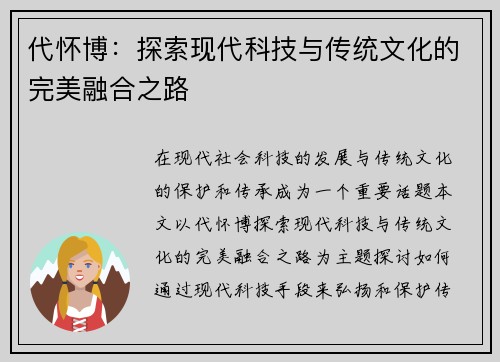 代怀博：探索现代科技与传统文化的完美融合之路