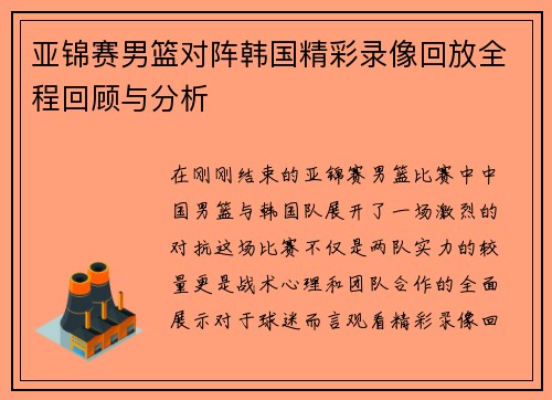 亚锦赛男篮对阵韩国精彩录像回放全程回顾与分析
