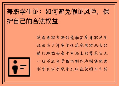兼职学生证：如何避免假证风险，保护自己的合法权益