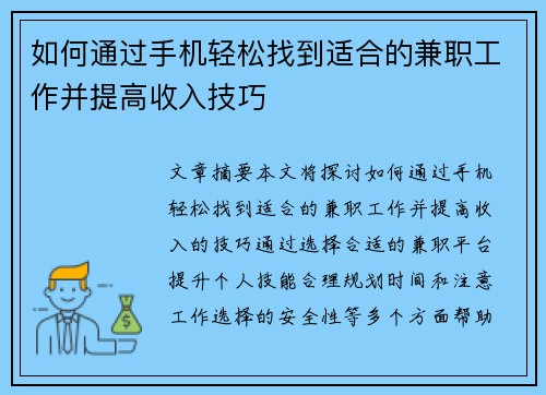 如何通过手机轻松找到适合的兼职工作并提高收入技巧