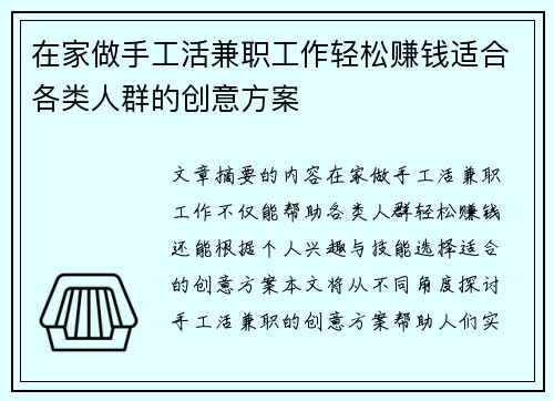 在家做手工活兼职工作轻松赚钱适合各类人群的创意方案