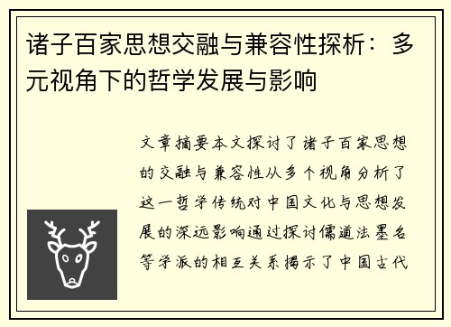 诸子百家思想交融与兼容性探析：多元视角下的哲学发展与影响