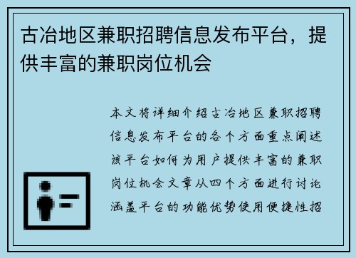 古冶地区兼职招聘信息发布平台，提供丰富的兼职岗位机会