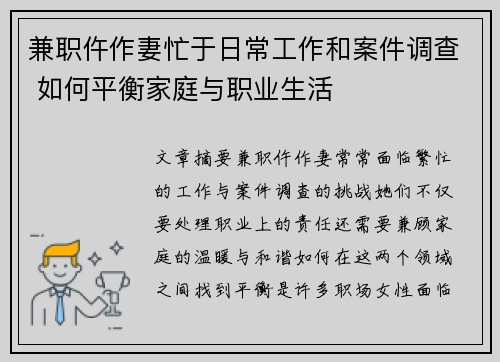 兼职仵作妻忙于日常工作和案件调查 如何平衡家庭与职业生活