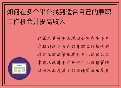 如何在多个平台找到适合自己的兼职工作机会并提高收入