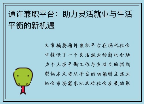 通许兼职平台：助力灵活就业与生活平衡的新机遇