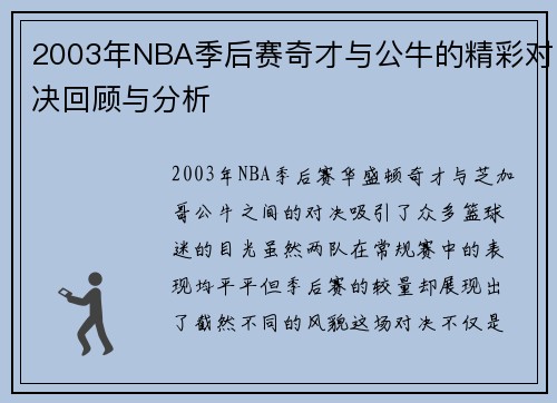 2003年NBA季后赛奇才与公牛的精彩对决回顾与分析