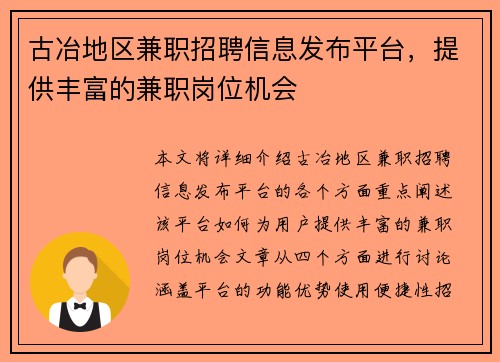 古冶地区兼职招聘信息发布平台，提供丰富的兼职岗位机会