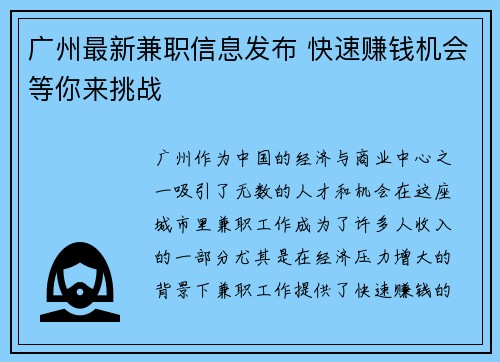 广州最新兼职信息发布 快速赚钱机会等你来挑战