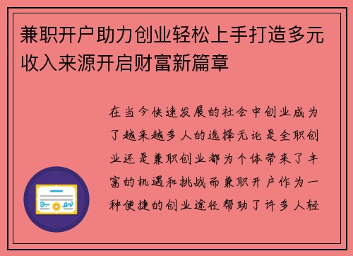 兼职开户助力创业轻松上手打造多元收入来源开启财富新篇章