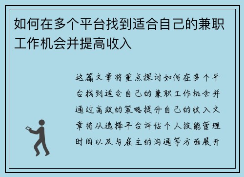 如何在多个平台找到适合自己的兼职工作机会并提高收入
