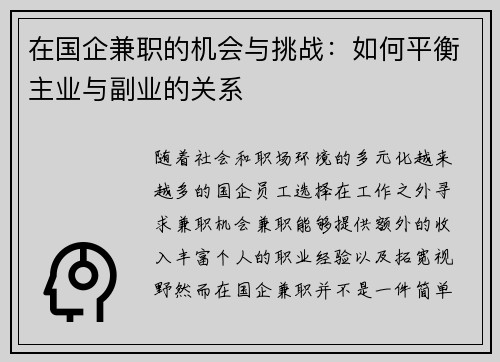 在国企兼职的机会与挑战：如何平衡主业与副业的关系