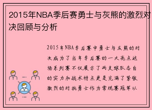 2015年NBA季后赛勇士与灰熊的激烈对决回顾与分析