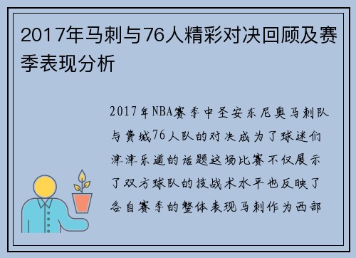 2017年马刺与76人精彩对决回顾及赛季表现分析