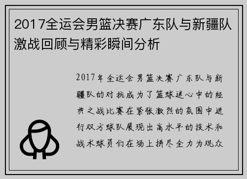 2017全运会男篮决赛广东队与新疆队激战回顾与精彩瞬间分析